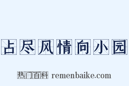 占尽风情向小园是什么意思的图片